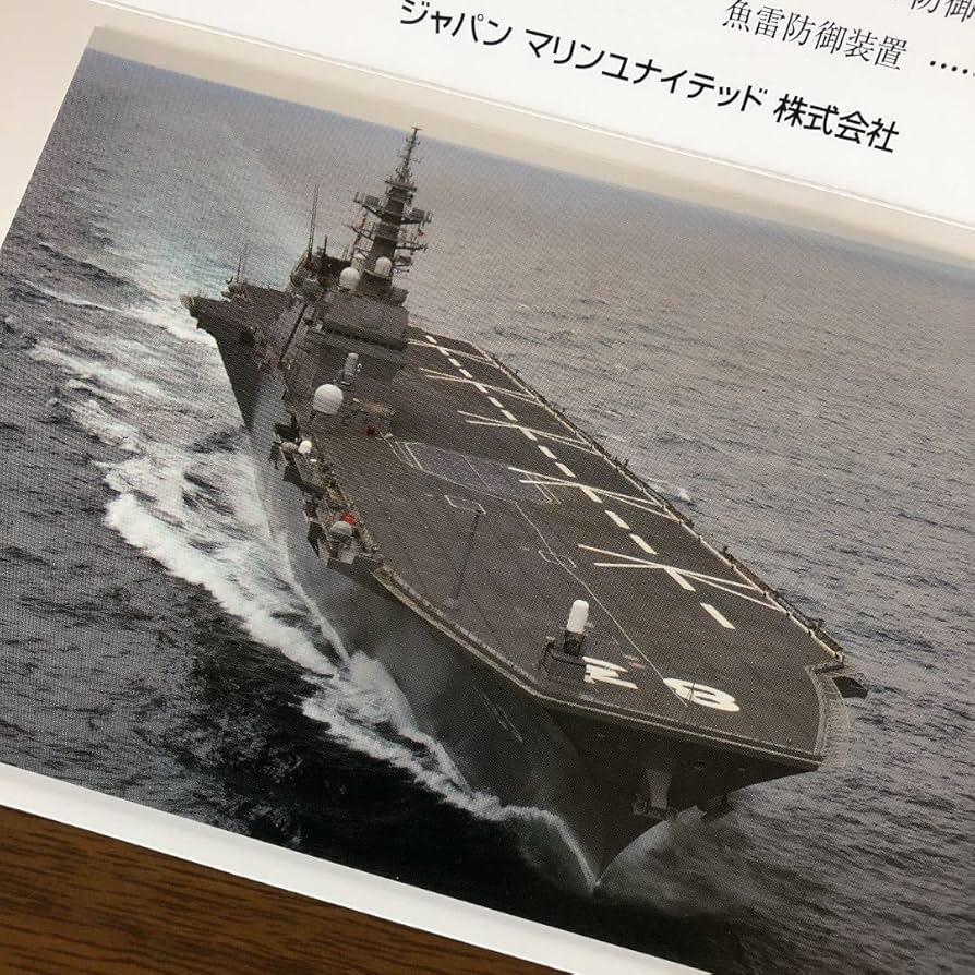 護衛艦　いせ　竣工記念ポストカード 護衛艦 いせ 竣工記念ポストカード